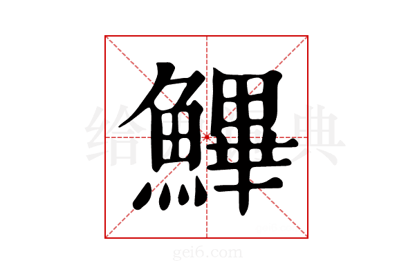 𩺷