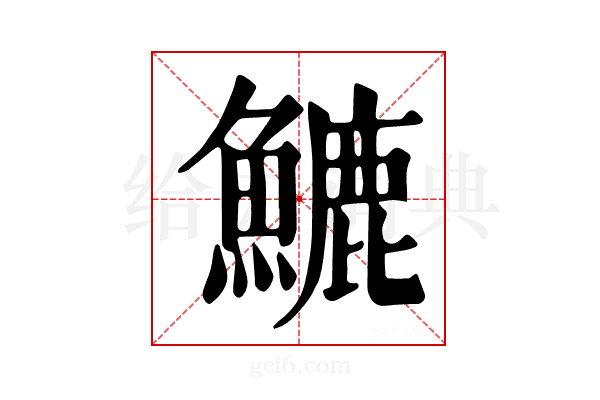 𩺮