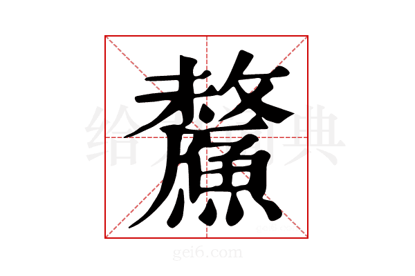 𩺸