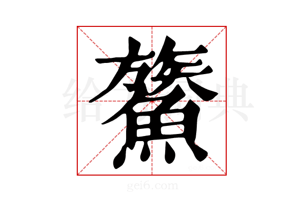 𩺯