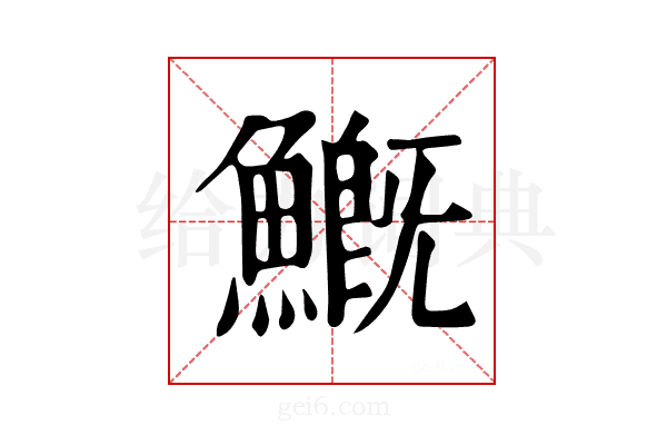 𩺺