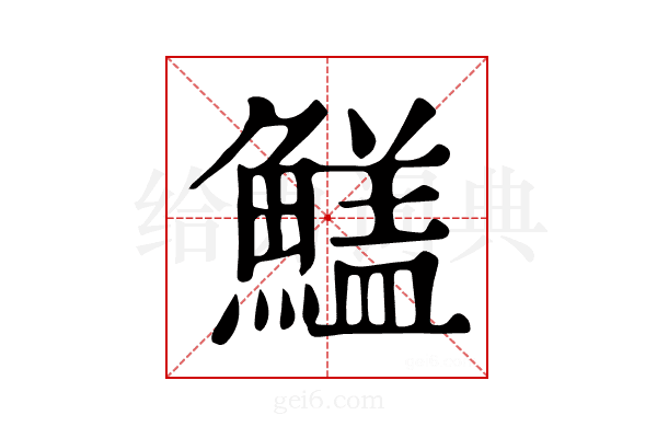 𩺻