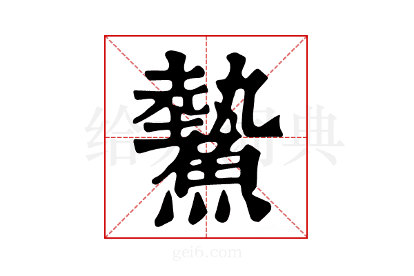 𩻉