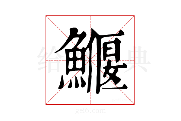 𩻖
