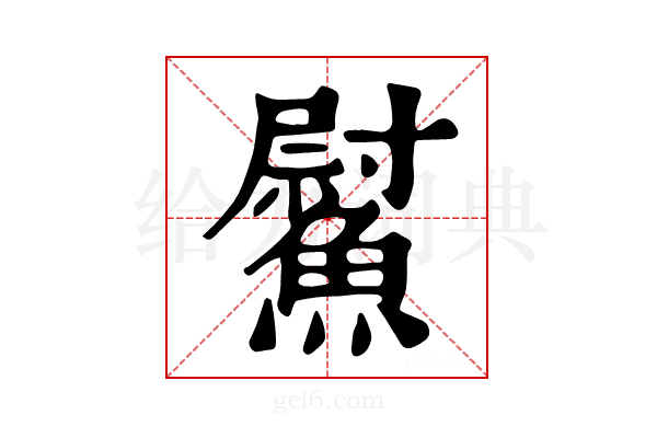 𩻍