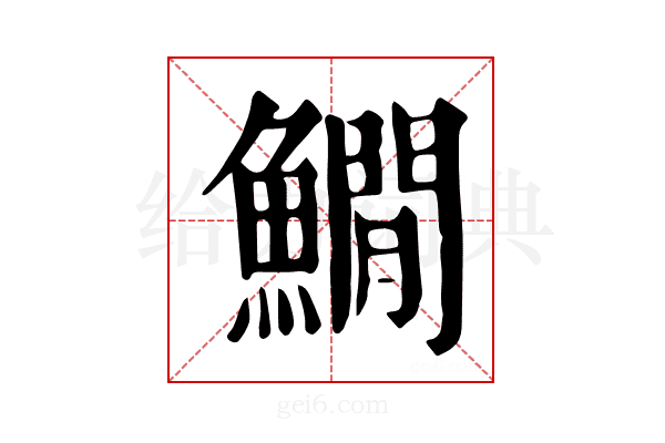 𩻘