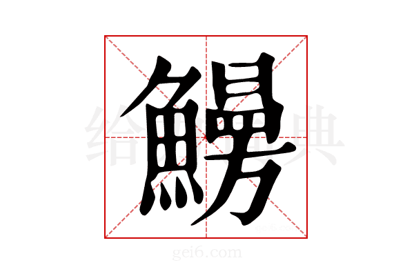𩻠