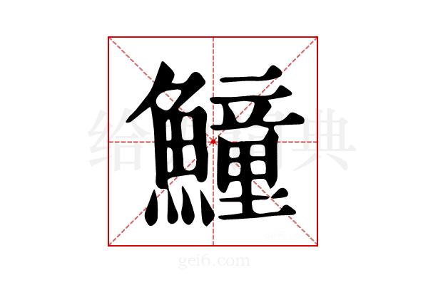 𩻡