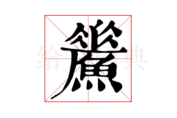 𩻢