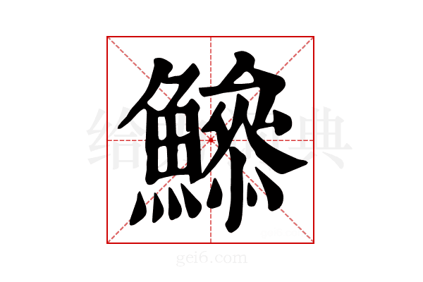 𩻦