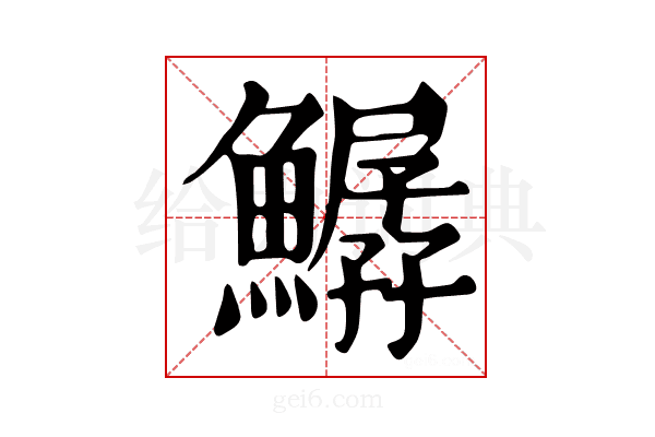 𩻣