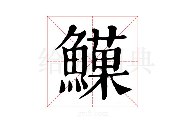 𩻧