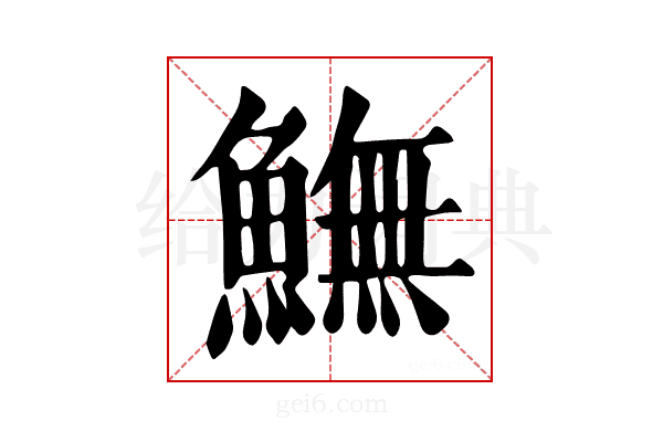 𩻚