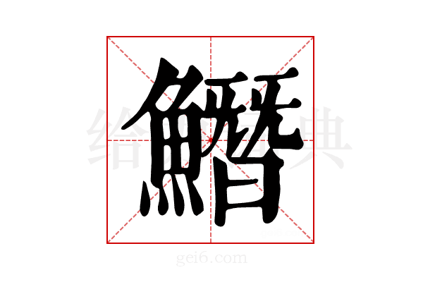 𩻛