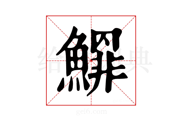 𩻲