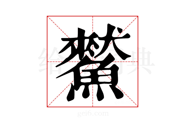 𩻜