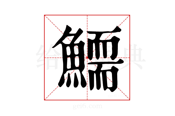 𩻞