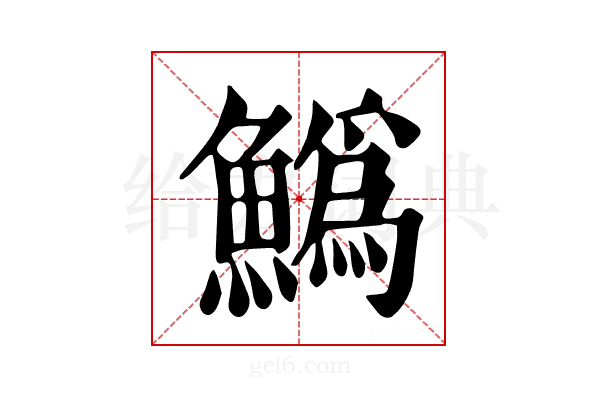 𩻟