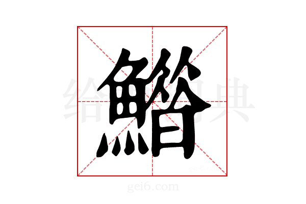 𩻶