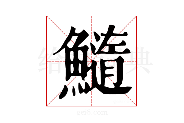 𩼂