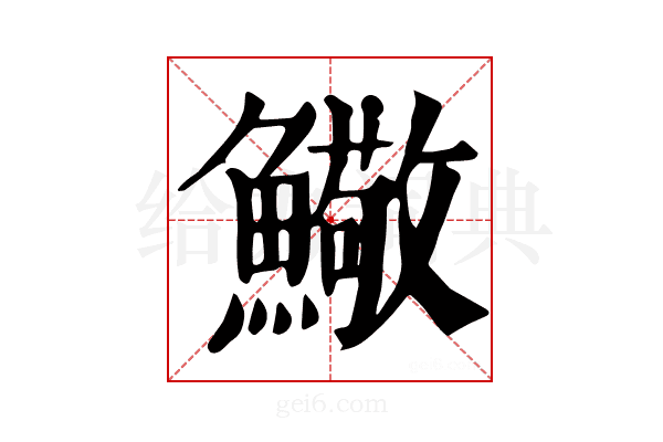 𩼃