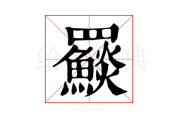 𩼄