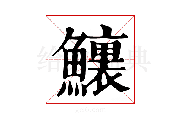 𩼆