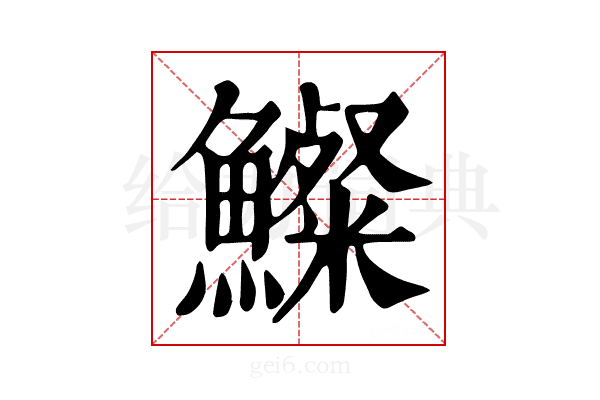 𩼇