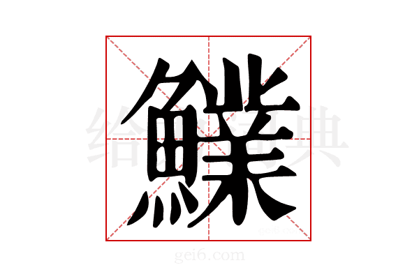𩼋