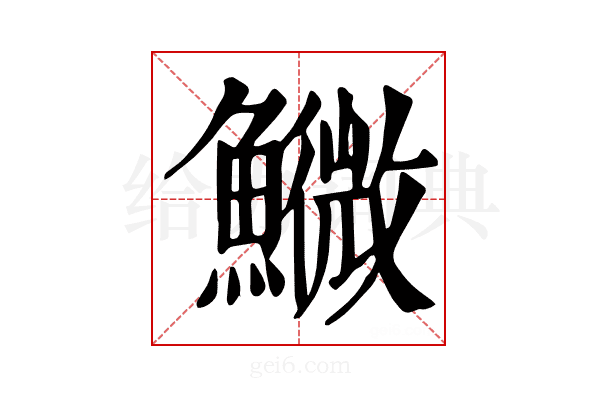 𩼌
