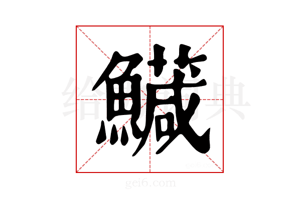 𩼘