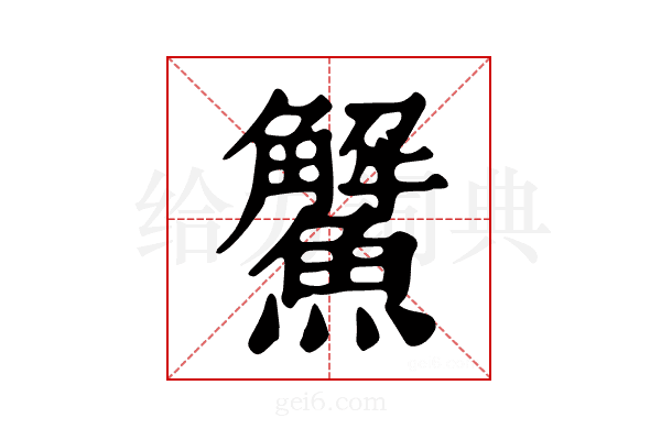 𩼠