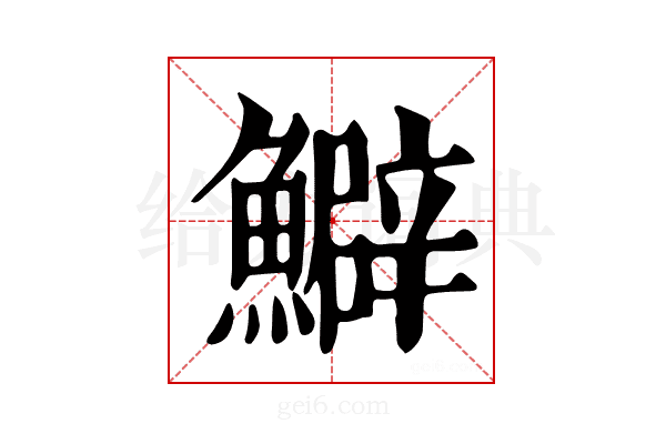 𩼎