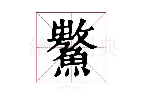 𩼡