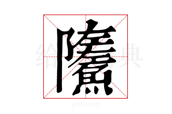 𩼏