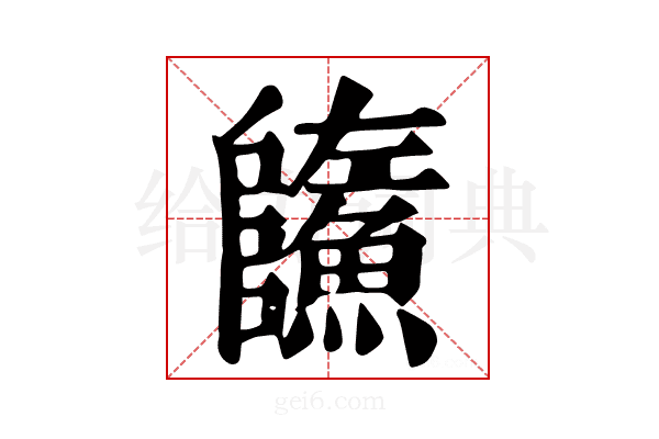 𩼐