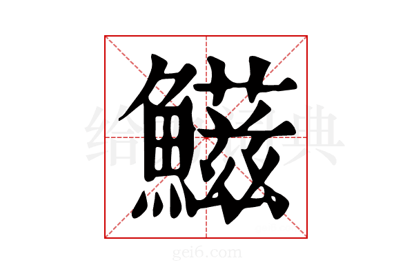 𩼑