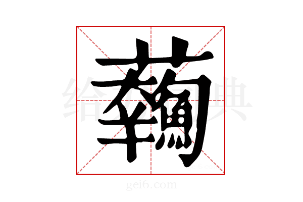 𩼥