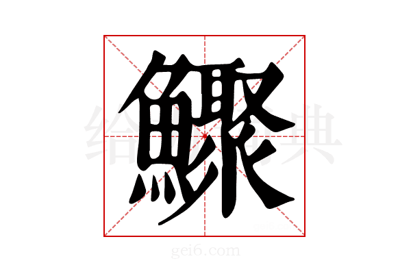 𩼦
