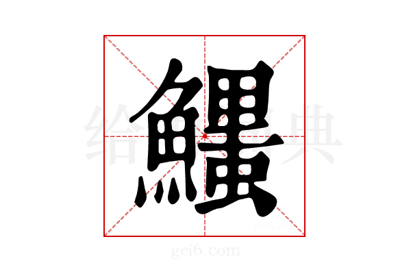 𩼞