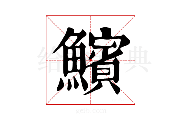 𩼧