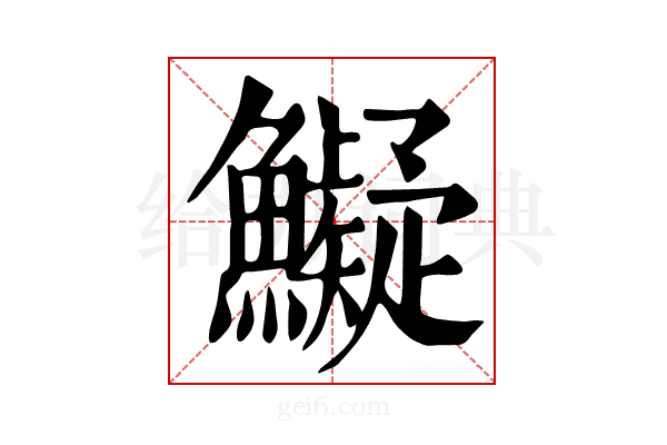 𩼨