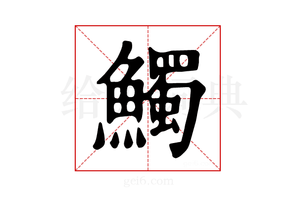 𩼟