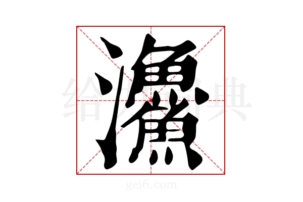 𩼪