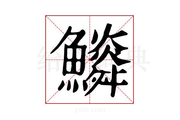 𩼩