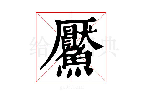 𩼴