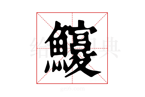 𩼵