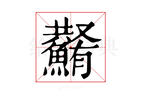 𩼮