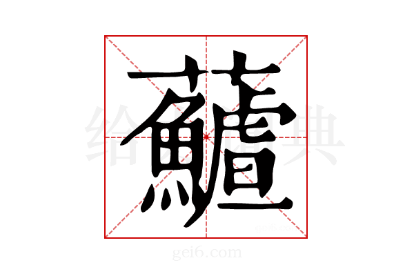 𩼻