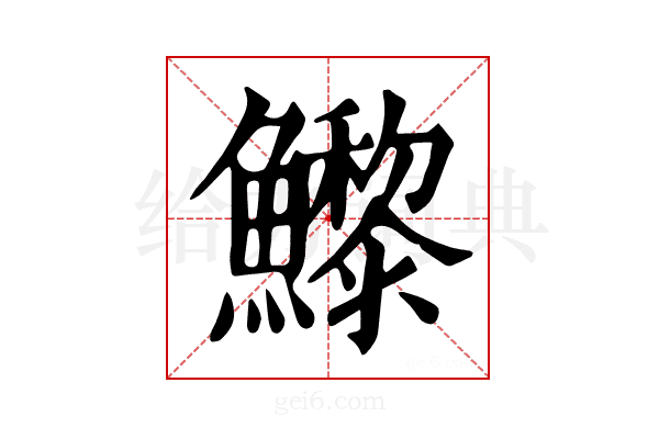 𩼽